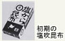 会社案内 会社のあゆみ 初期の塩吹昆布