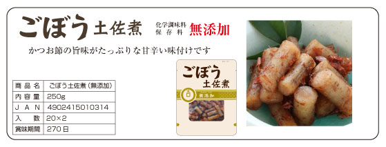 そうざいnごぼう土佐煮