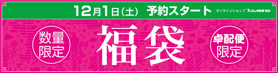 wp福袋予告181119 | ブンセン株式会社