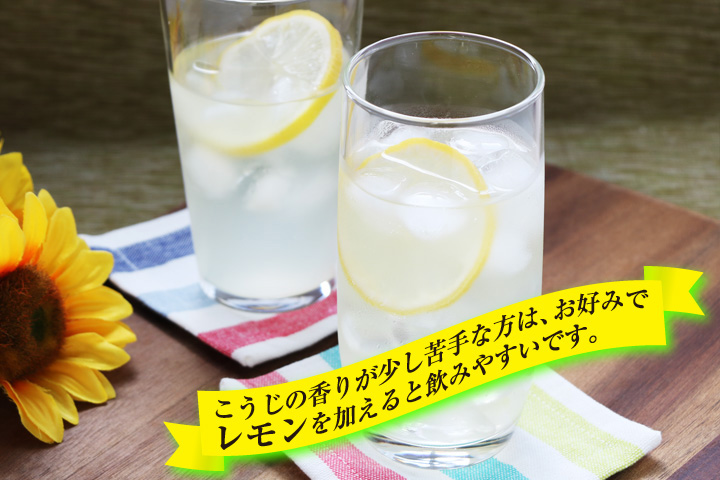 こうじ水＆レモン