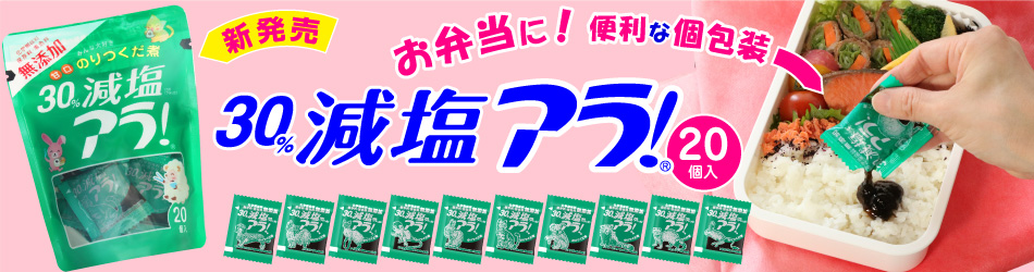 減塩アラ！一食20P190410