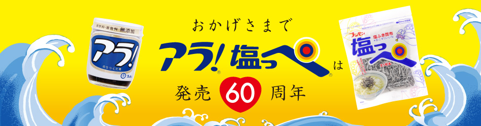 2021アラ！塩っぺ60thTop