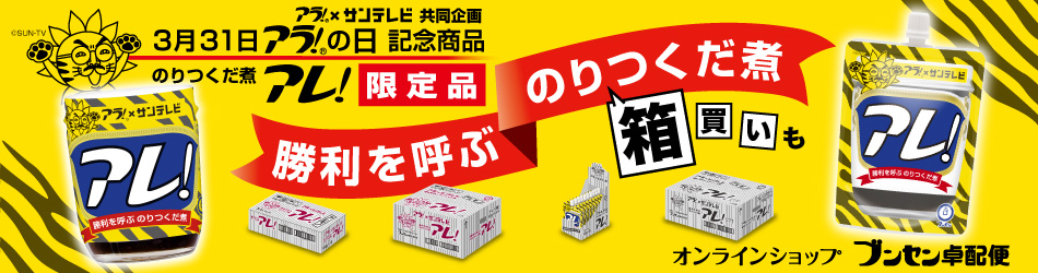 お買い得！勝利を呼ぶのりつくだ煮　アレ　サンテレビ